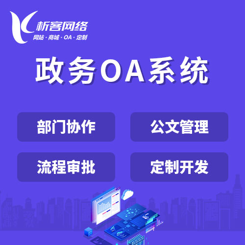 杭州政务OA系统