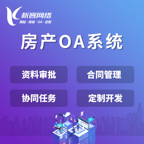 杭州房产OA系统