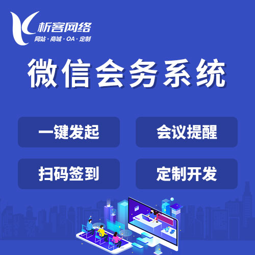 杭州微信会务系统