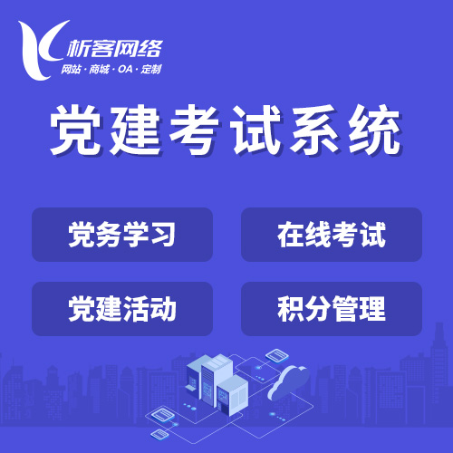 杭州党建考试系统|智慧党建平台|数字党建|党务系统解决方案