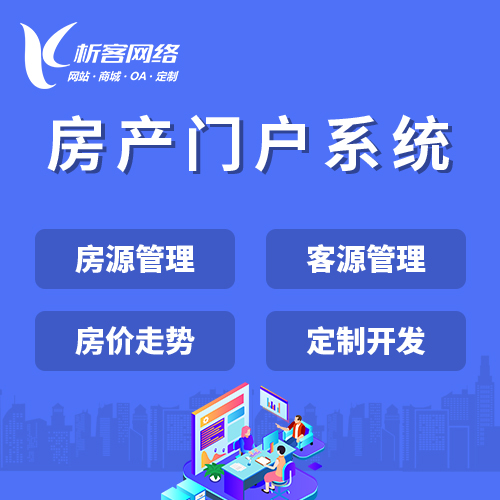 杭州房产门户系统