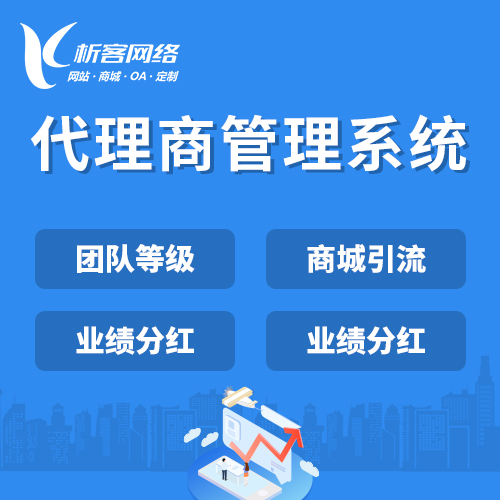 杭州代理商管理系统