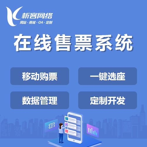 杭州在线售票系统