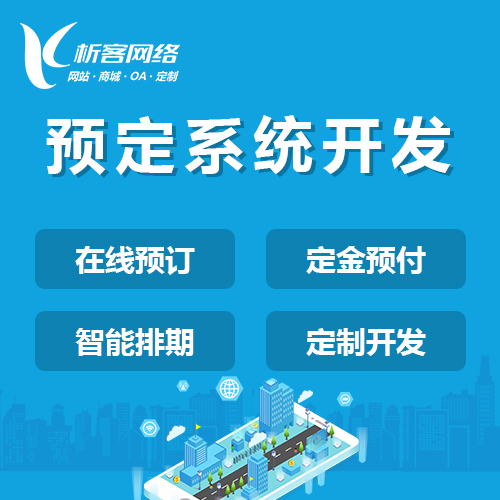 杭州预定系统开发