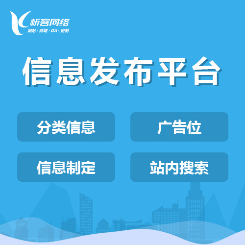 杭州信息发布平台