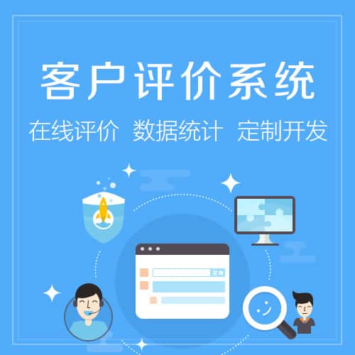 杭州客户评价系统