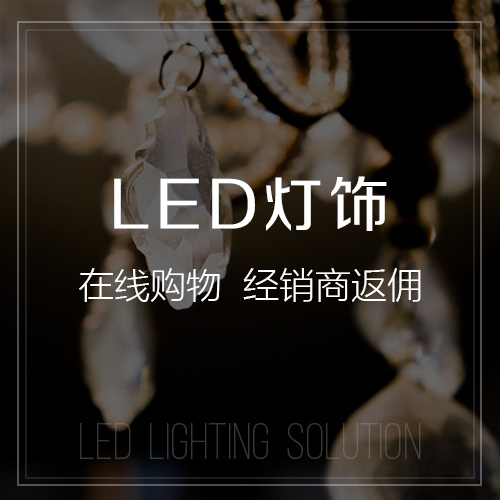 杭州LED灯饰