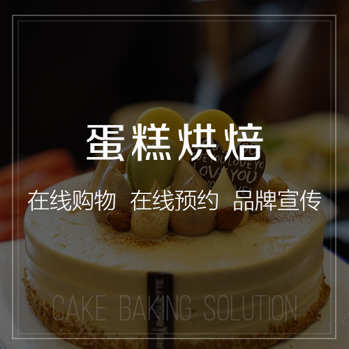 杭州蛋糕烘焙