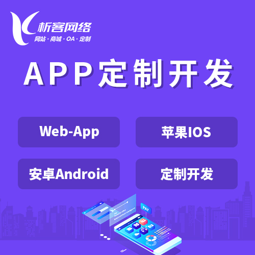 杭州APP|Android|IOS应用定制开发