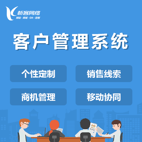 杭州客户管理系统