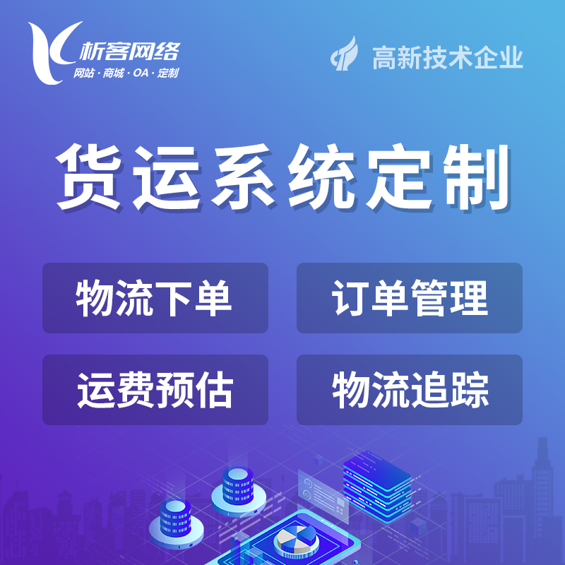 杭州物流货运订单系统