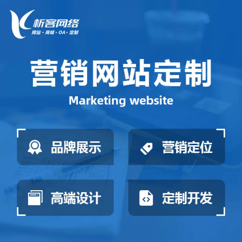 杭州营销型网站建设