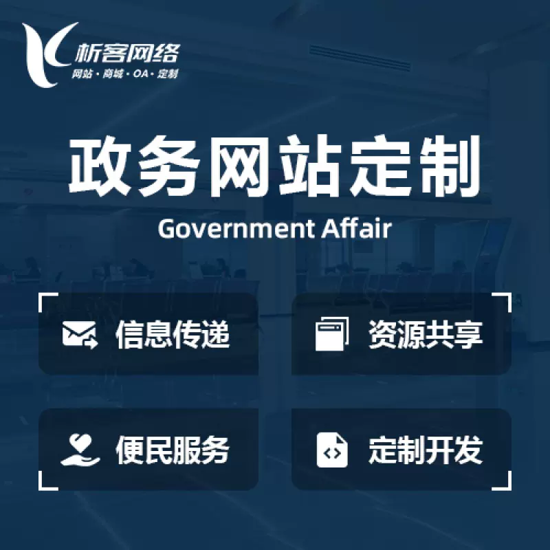 杭州政务网站建设制作