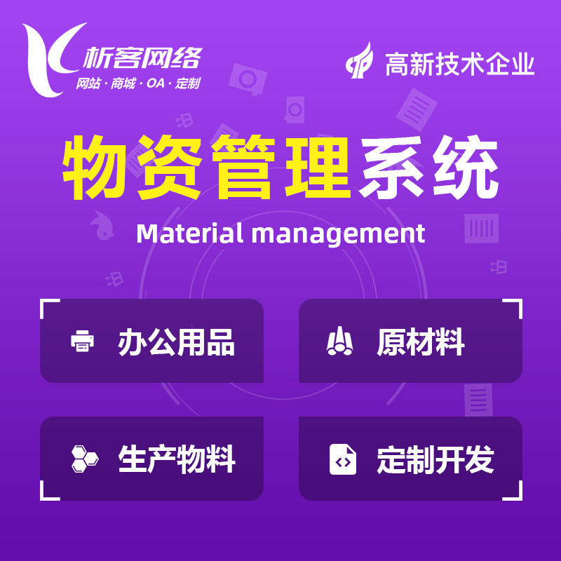 杭州物资管理系统