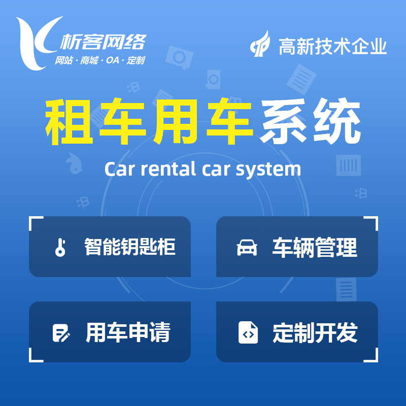杭州租车用车系统