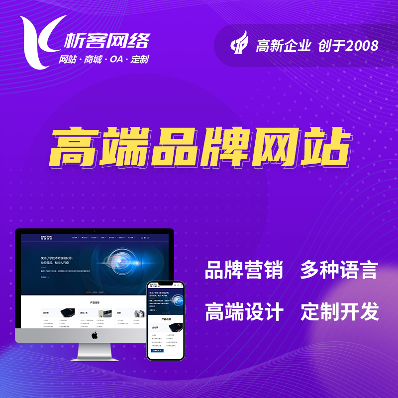 杭州高端品牌网站