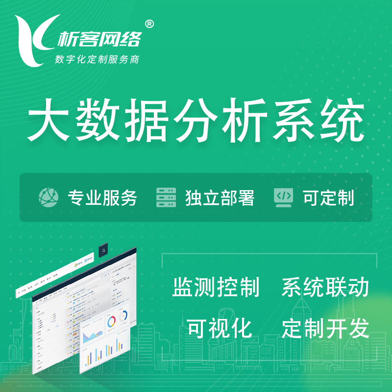 杭州大数据统计分析系统