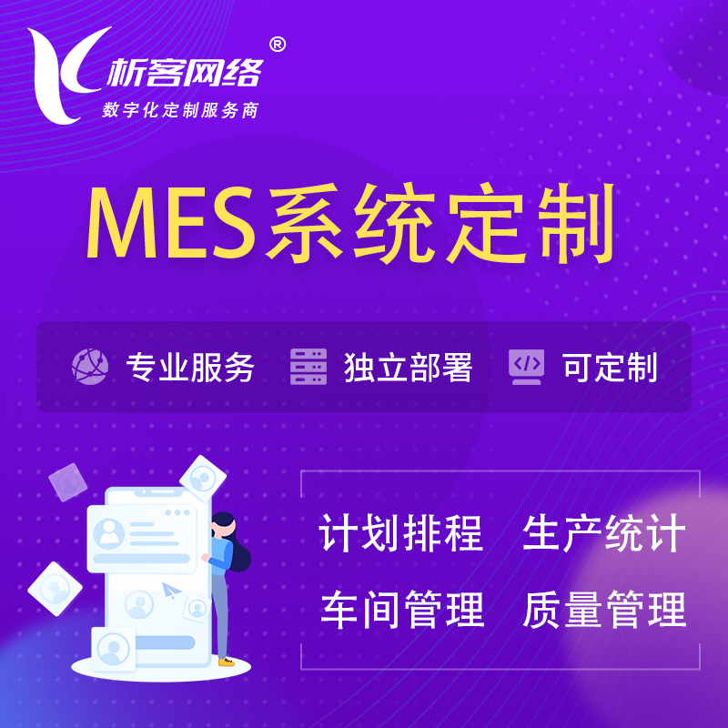 杭州MES系统定制 | 生产调度车间排班计划排程排产系统开发