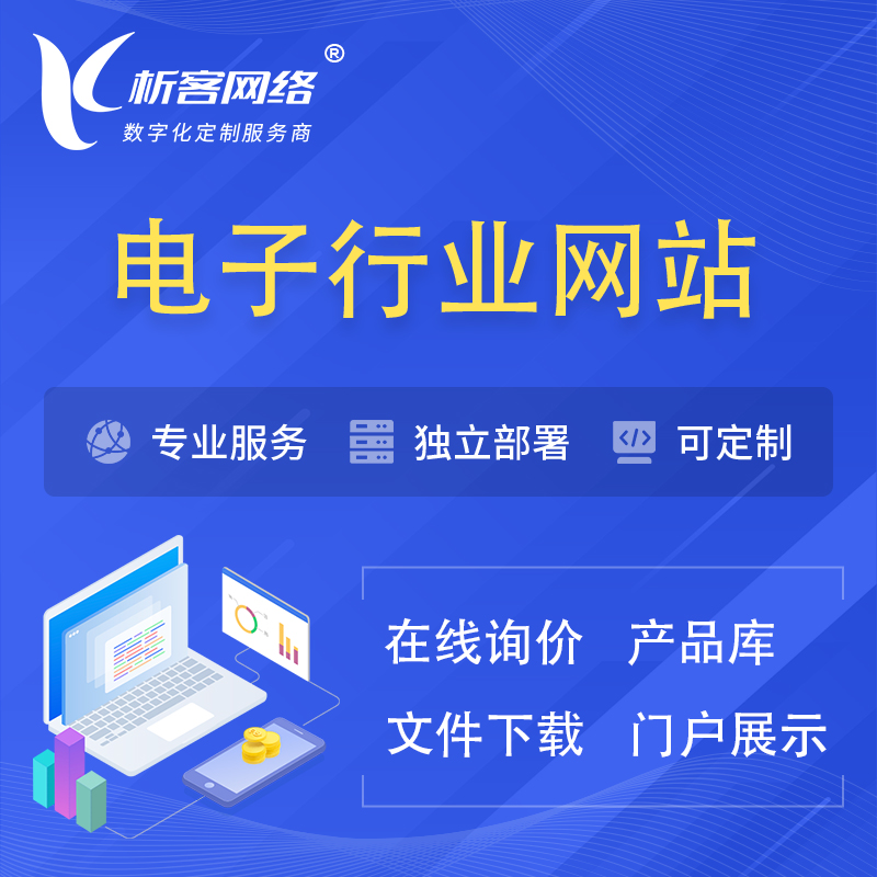 杭州电子信息行业网站建设 | 人工智能 | 物联网 | 通信技术网站制作