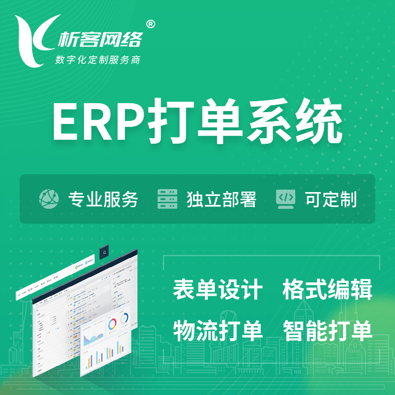 杭州ERP打单系统|箱单码单软件系统