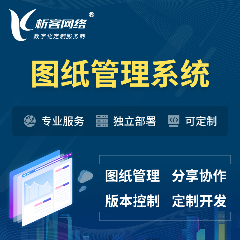 杭州图纸管理系统