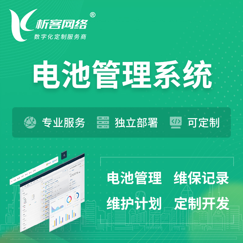 杭州电池管理系统 | 电池维保系统