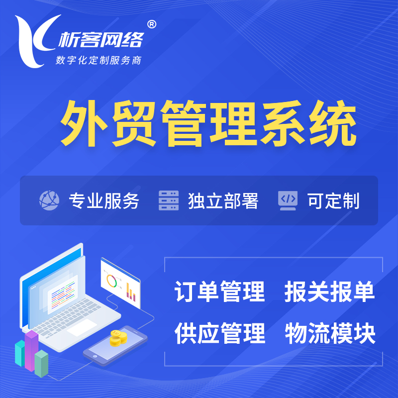 杭州外贸管理系统 | 外企贸易管理系统软件