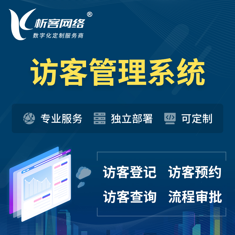 杭州访客管理系统 | 访客预约登记审批