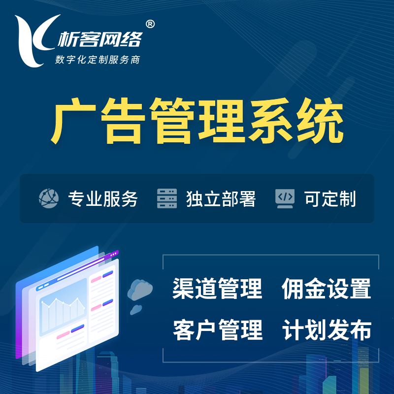 杭州广告管理系统 | 渠道管理流量管理软件