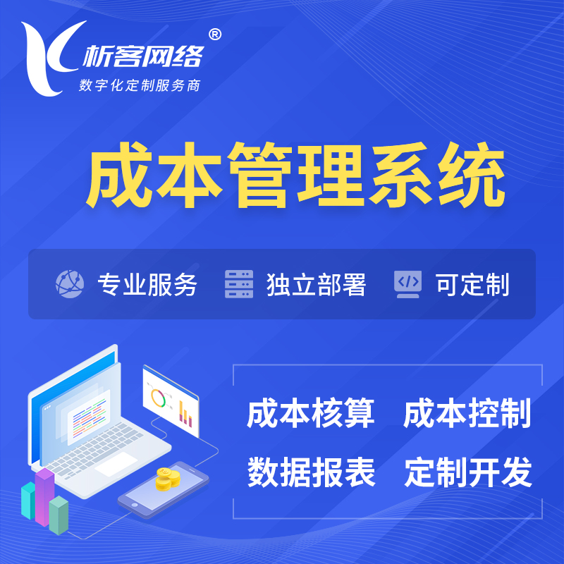 杭州成本管理系统 | 成本控制分配编制系统软件