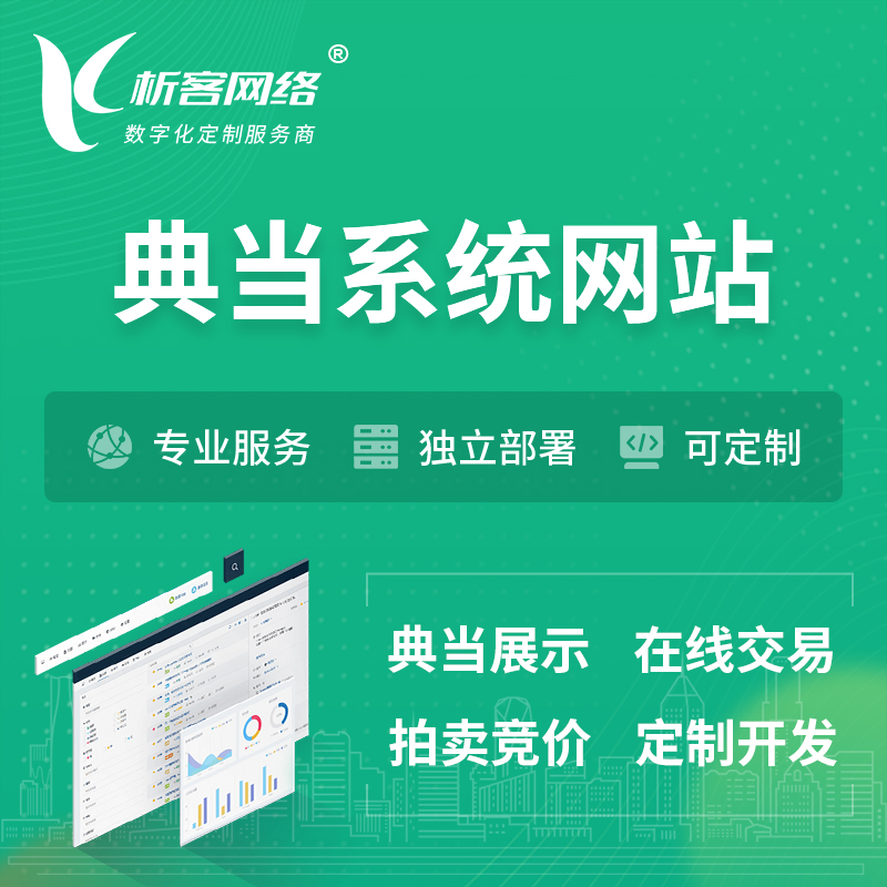 杭州典当拍卖行OA系统 | 网站 | 小程序 | APP