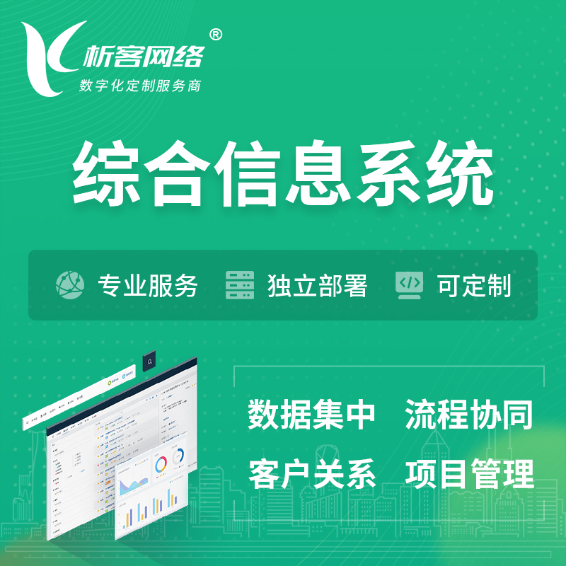 杭州综合管理信息系统