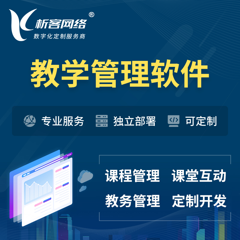 杭州教学管理软件 | 智慧校园 | 智慧课堂