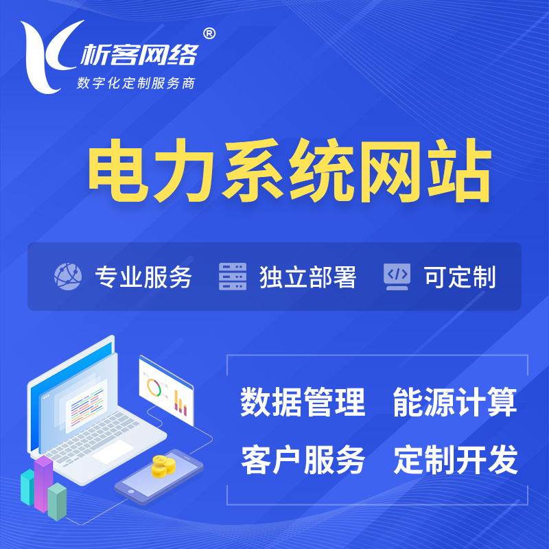 杭州电力水力火力OA管理系统 | 网站小程序APP