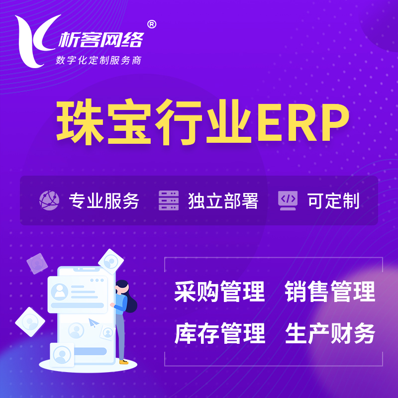杭州珠宝首饰ERP软件生产MES车间管理系统