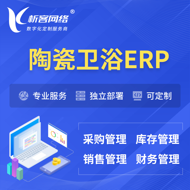 杭州陶瓷卫浴ERP软件生产MES车间管理系统