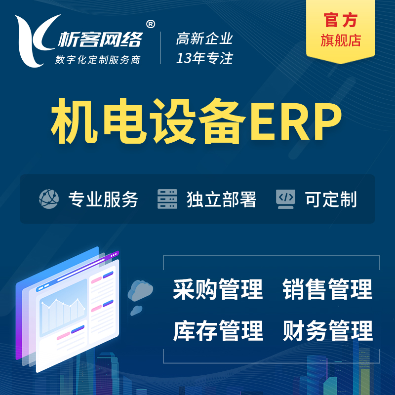 杭州机电设备ERP软件生产MES车间管理系统