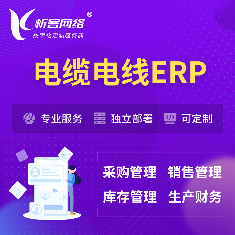 杭州电缆电线ERP软件生产MES车间管理系统