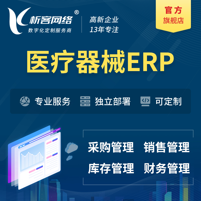 杭州医疗器械ERP软件生产MES车间管理系统