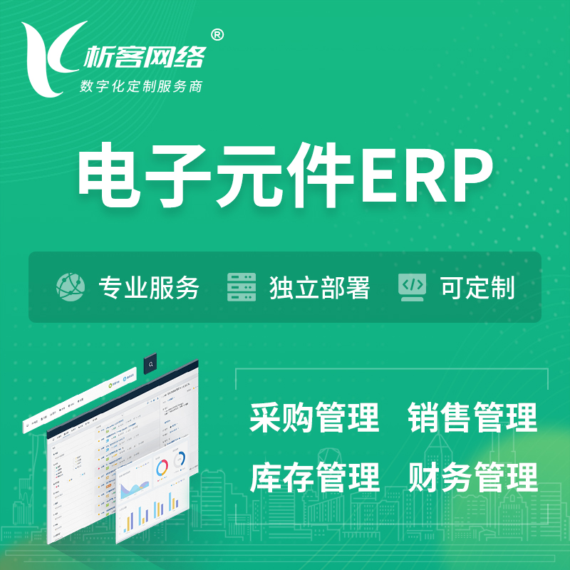 杭州电子元件ERP软件生产MES车间管理系统