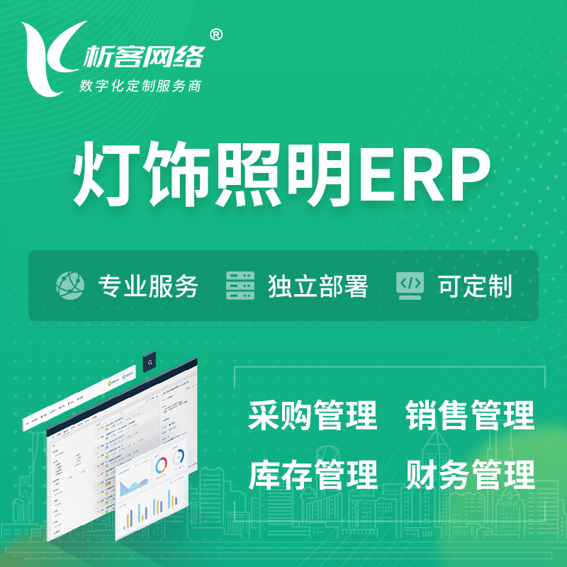 杭州灯饰照明ERP软件生产MES车间管理系统