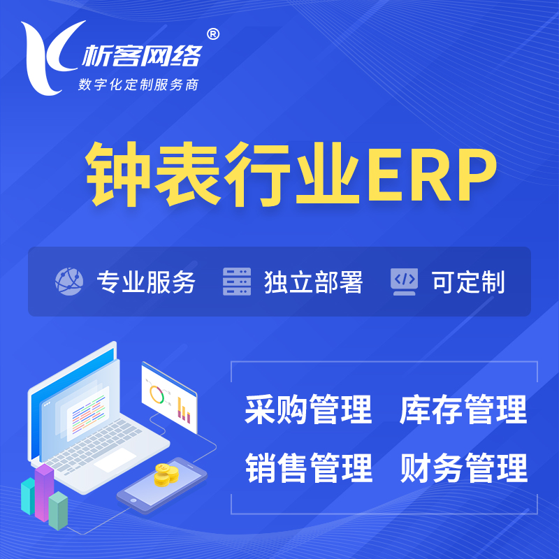 杭州钟表行业ERP软件生产MES车间管理系统