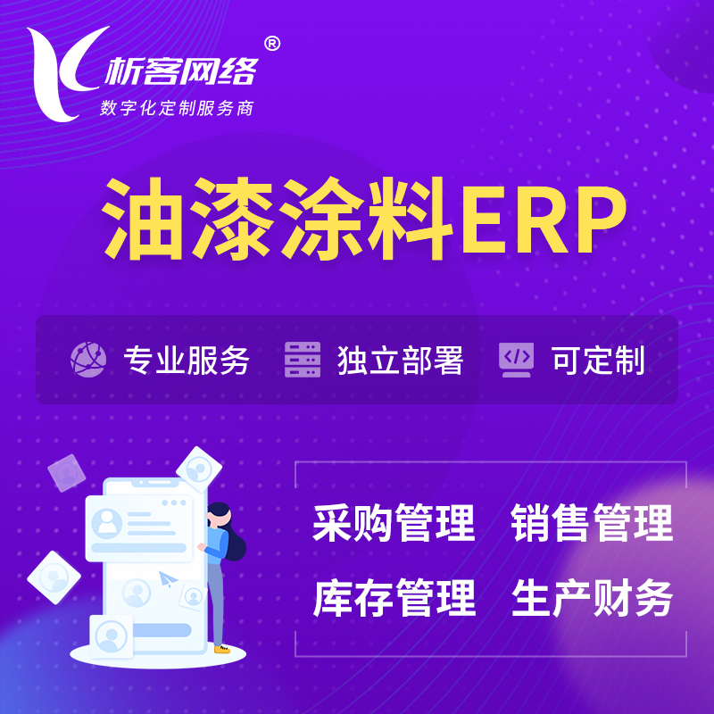 杭州油漆涂料ERP软件生产MES车间管理系统