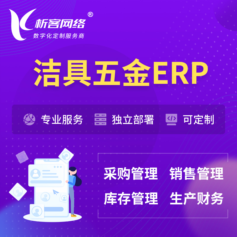 杭州洁具五金ERP软件生产MES车间管理系统