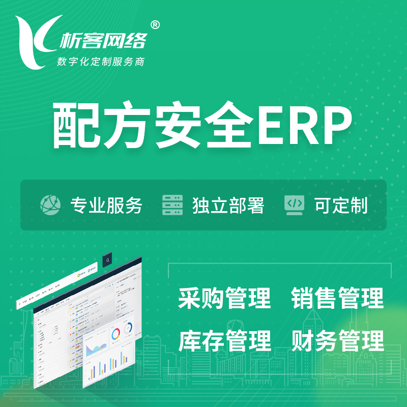 杭州配方安全ERP软件生产MES车间管理系统