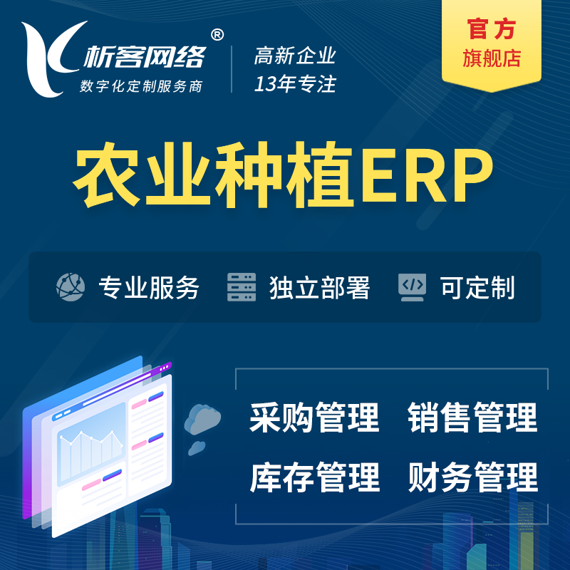 杭州农业种植ERP软件生产MES车间管理系统
