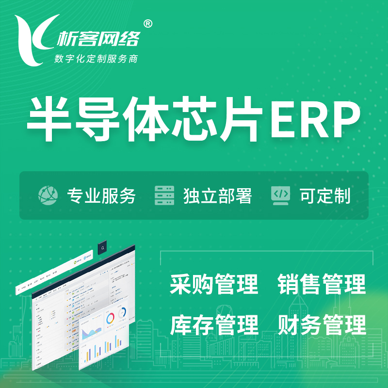 杭州半导体芯片ERP软件生产MES车间管理系统