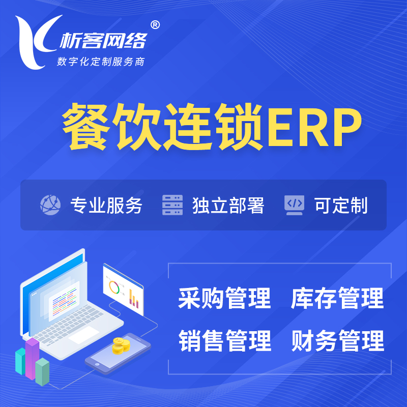 杭州餐饮连锁ERP软件生产MES车间管理系统