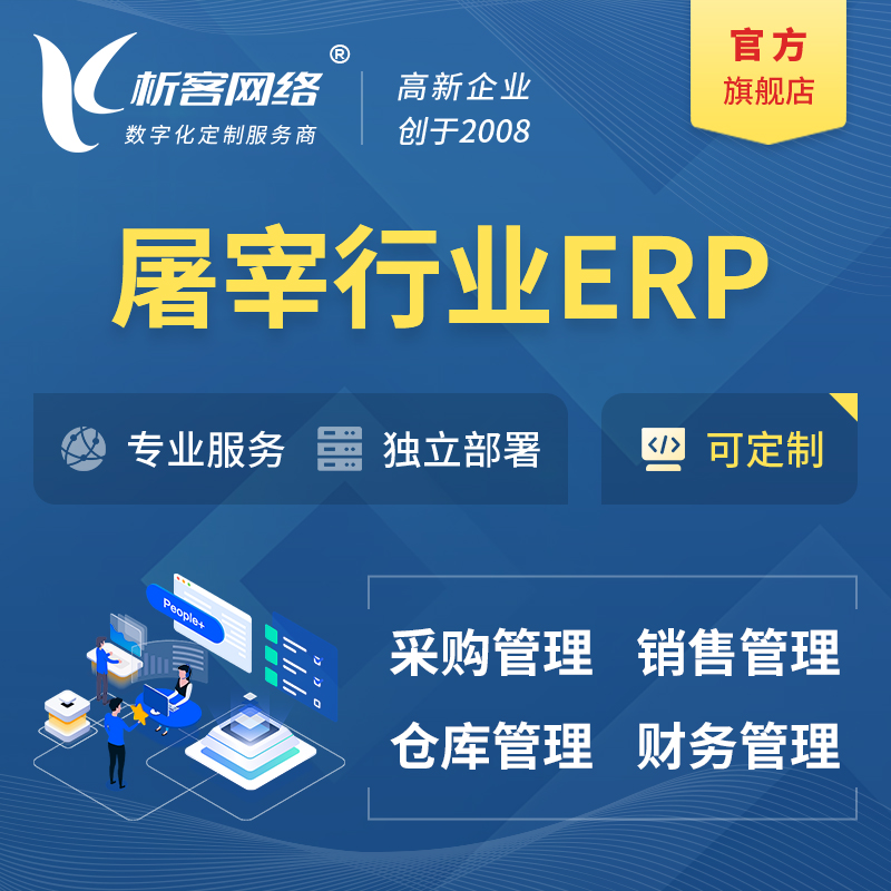 杭州屠宰行业ERP软件生产MES车间管理系统