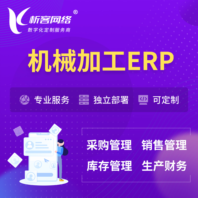 杭州机械加工ERP软件生产MES车间管理系统